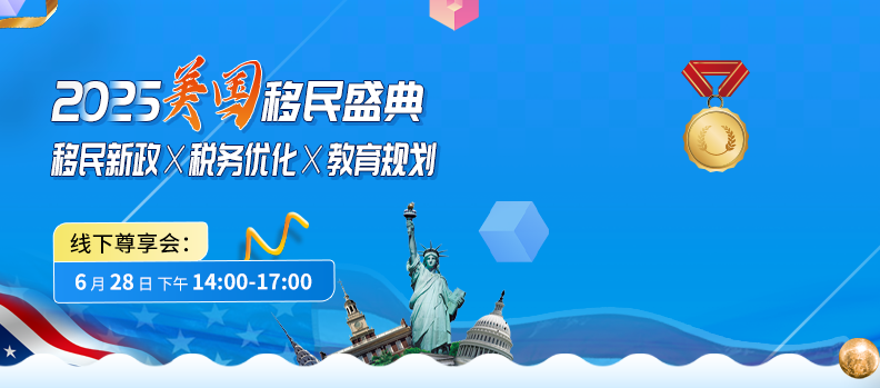 【2025美國移民盛典】移民新政×稅務(wù)優(yōu)化×教育規(guī)劃 線下尊享會